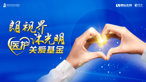 “朗視界 沐光明”醫護關愛基金