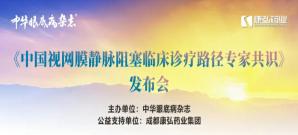 2024年3月2日,《中國(guó)視網(wǎng)膜靜脈阻塞臨床診療路徑專家共識(shí)》發(fā)布會(huì)在杭州舉行。