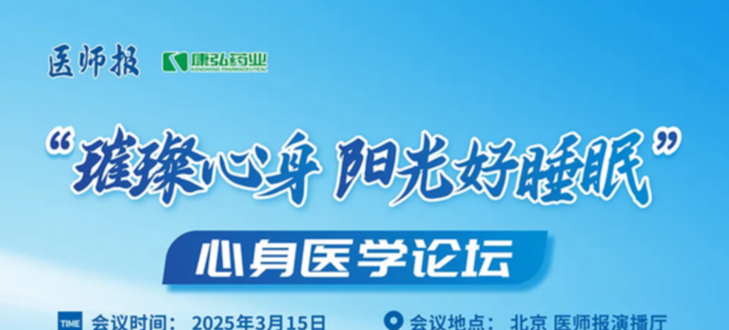 2025年3月15日,“璀璨心身·陽(yáng)光好睡眠”心身醫(yī)學(xué)論壇在線上舉行