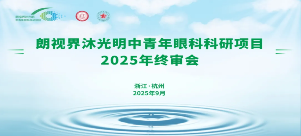 2025年9月6日,朗視界沐光明中青年眼科科研項(xiàng)目2025年度終審會(huì)在杭州圓滿舉行。